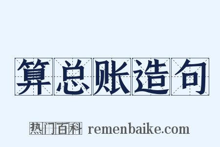 算总账造句是什么意思的图片